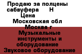 Продаю за полцены 2 сабвуфера LEM Н350 SA  › Цена ­ 45 000 - Московская обл., Москва г. Музыкальные инструменты и оборудование » Звуковое оборудование   